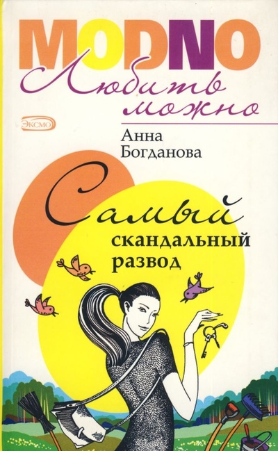 Книга: Самый скандальный развод (Богданова А.) ; Эксмо, 2006 