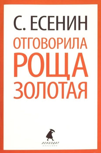 Книга: Отговорила роща золотая (С. Есенин) ; Команда А, Лениздат, 2013 
