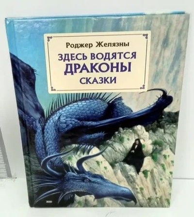 Книга: Здесь водятся драконы. Сказки. (Желязны Р.) ; Эксмо, 2004 