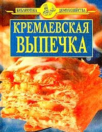 Книга: Кремлевская выпечка (нет) ; Славянский дом книги, 2003 