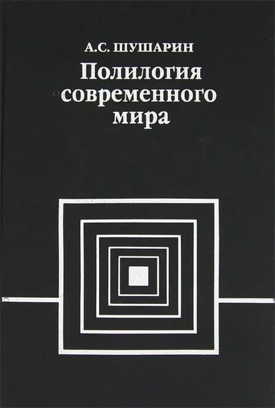 Книга: Полилогия современного мира. Раздел 6. Кризис современного мира (А. С. Шушарин) ; Мысль, 2006 