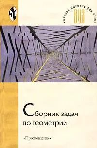 Книга: Сборник задач по геометрии (С. А. Франгулов, П. И. Совертков, А. А. Фадеева, Т. Г. Ходот) ; Просвещение, 2002 
