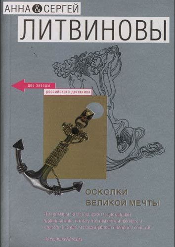 Книга: Осколки великой мечты (Литвинова А. В.,Литвинов С. В.) ; Эксмо, 2007 