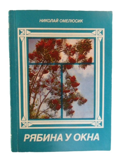 Книга: Рябина у окна. (Омелюсик Н.) ; Полымя, 1989 