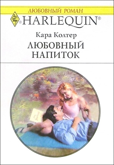 Книга: Любовный напиток (Кара Колтер) ; Радуга, 2005 