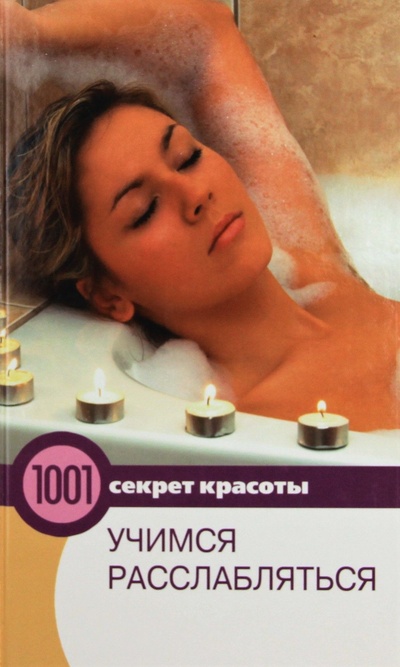 Книга: Учимся расслабляться (Гаврилова Анна Сергеевна, Шанина Светлана Анатольевна) ; Мир книги, 2009 