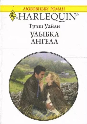 Книга: Улыбка ангела (Уайли Т.) ; Радуга, 2007 