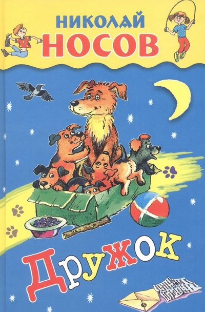Книга: Дружок (Носов Николай Николаевич) ; Стрекоза-Пресс, 2007 