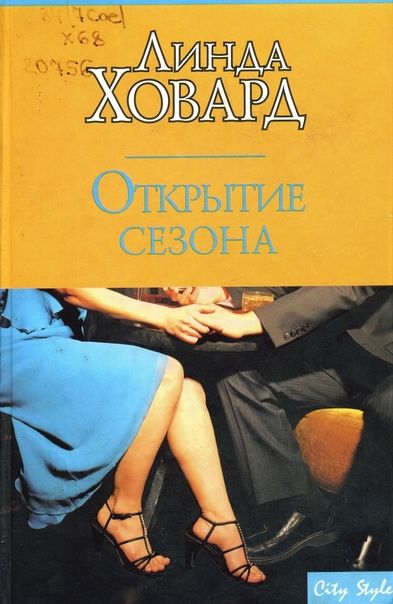 Книга: Открытие сезона (Ховард Л.) ; АСТ, 2007 