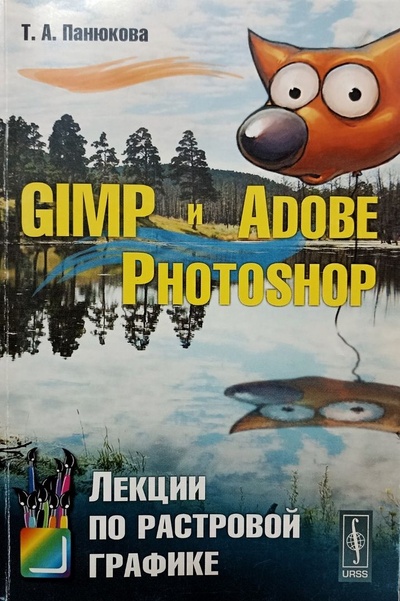Книга: GIMP и Adobe Photoshop. Лекции по растровой графике (Панюкова, Т. А.) ; Либроком, 2010 