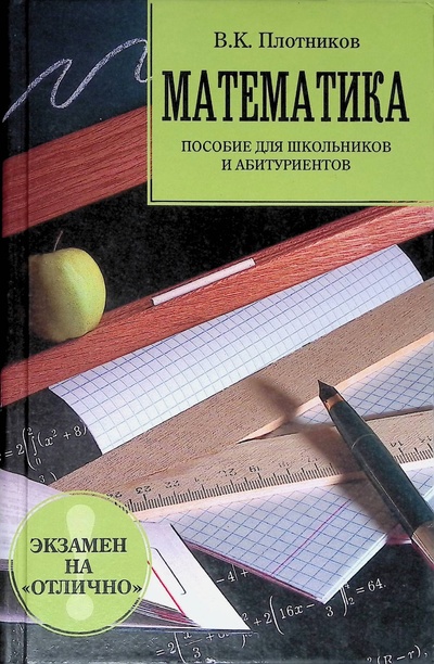 Книга: Математика (В. К. Плотников) ; Дом Славянской Книги, 2006 