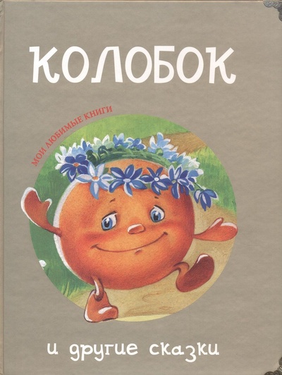 Книга: Колобок и другие сказки (Без автора) ; Гелеос, 2008 