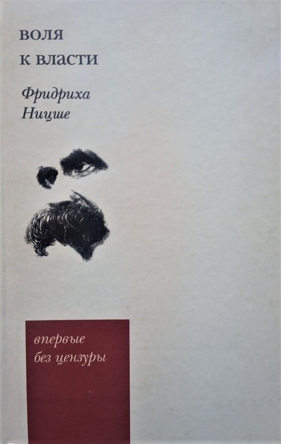 Книга: Воля к власти (Фридрих Ницше) ; Культурная Революция, 2005 