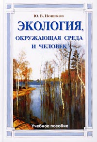 Книга: Экология, окружающая среда и человек (Ю. В. Новиков) ; Гранд-Фаир, 2005 