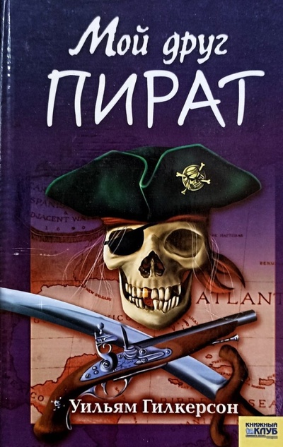 Книга: Мой друг - пират (Гилкерсон, Уильям) ; Книжный клуб «Клуб семейного досуга». Белгород, 2008 