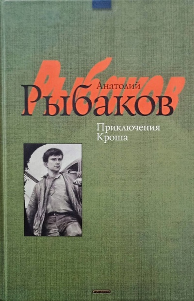 Книга: Приключения Кроша (Рыбаков, Анатолий) ; Дрофа-Плюс, 2006 