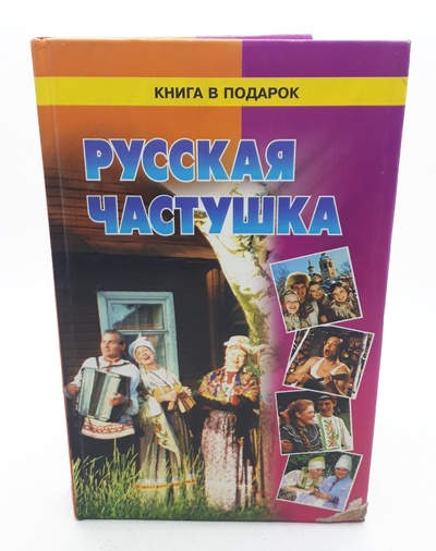 Книга: Русская частушка / 2001 год (нет автора) ; Диамант, 2001 