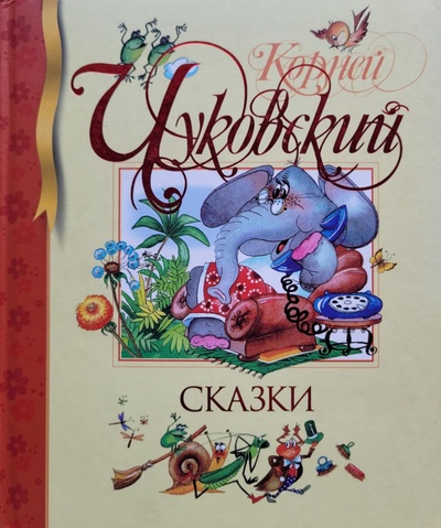Книга: Корней Чуковский. Сказки (Корней Чуковский) ; Махаон, 2008 