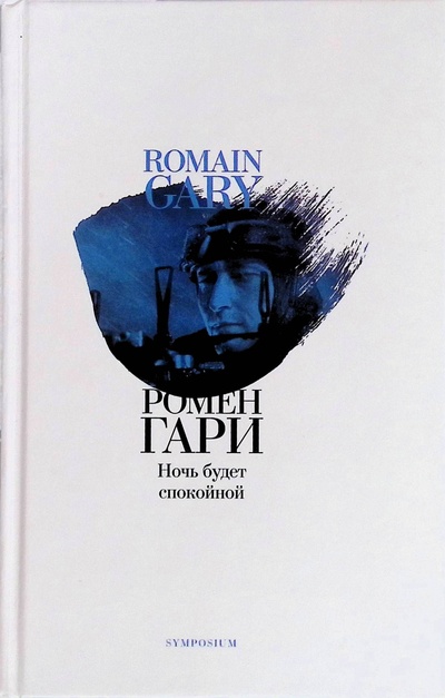 Книга: Ночь будет спокойной (Гари Ромен) ; Симпозиум, 2004 