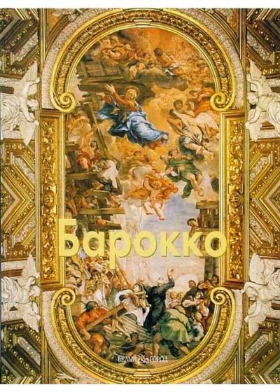 Книга: Барокко (Федотова Е. Д.) ; Белый город, 2007 