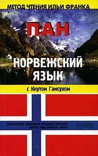 Книга: Норвежский язык с Кнутом Гамсуном. "Пан" (Кнут Гамсун) ; АСТ, Восток-Запад, 2007 