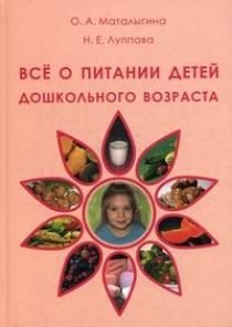 Книга: Все о питании детей дошкольного возраста (Маталыгина) ; Фолиант, 2009 