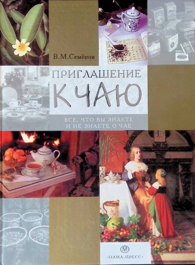 Книга: Приглашение к чаю (Семенов Владимир Михайлович) ; Олма-Пресс, 2002 
