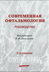 Книга: Современная офтальмология Руководство (ред. Даниличев В. Ф.) ; Питер, 2009 