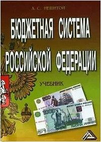 Книга: Бюджетная система РФ Учебник для вузов (Нешитой А. С.) ; Дашков и К, 2008 