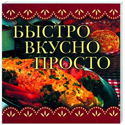Книга: Быстро,вкусно,просто (Крестьянова Н. Е.) ; АСТ, 2008 