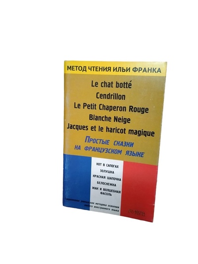 Книга: Простые сказки на французском языке (нет) ; Восток-Запад, АСТ, 2005 