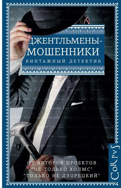 Книга: Джентльмены-мошенники (Александра Борисенко) ; АСТ, 2016 