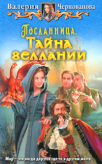 Книга: Посланница. Тайна геллании (Валерия Чернованова) ; Альфа-книга, Армада, 2010 
