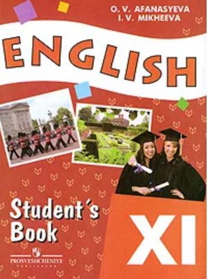Книга: English 11: Student's Book / Английский язык. 11 класс (О. В. Афанасьева, И. В. Михеева) ; Просвещение, 2009 