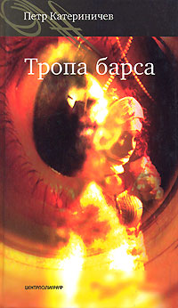 Книга: Тропа барса (Петр Катериничев) ; Центрполиграф, 2006 