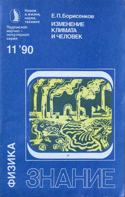 Книга: Серия "Физика". № 11, 1990. Е. П. Борисенков. Изменение климата и человек. (Борисенков. Е. П) ; Знание, 1990 