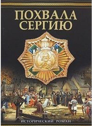 Книга: Похвала Сергию (Балашов Д. М.) ; АСТ, 2005 