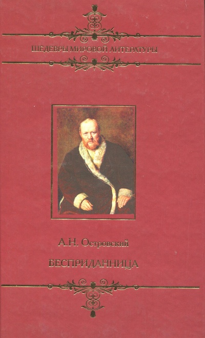 Книга: Бесприданница (Островский А.) ; Мир книги, 2008 