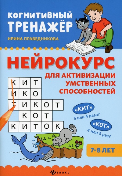Книга: Нейрокурс для активизации умственных способностей 7-8 лет (Праведникова) ; Феникс (Одесса), 2022 