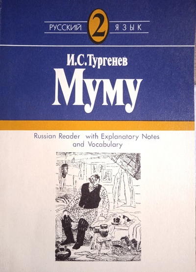 Книга: Муму (Тургенев И. С.) ; Русский язык, 1988 