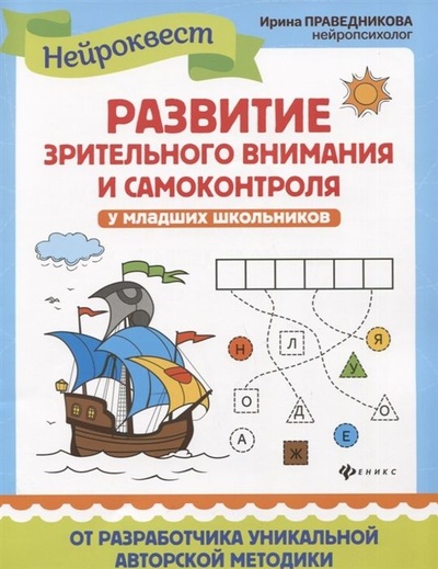 Книга: Развитие зрительного внимания и самоконтроля у млад школ (Праведникова) ; Феникс (Одесса), 2021 