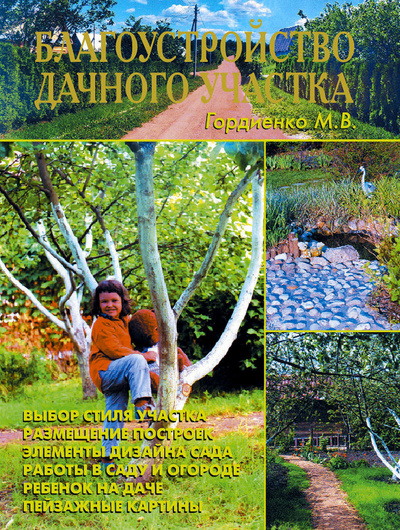 Книга: Благоустройство дачного участка (Гордиенко) ; Аделант, 2009 