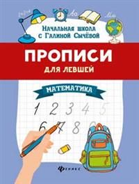 Книга: Прописи для левшей Математика (Сычева) ; Феникс (Одесса), 2022 