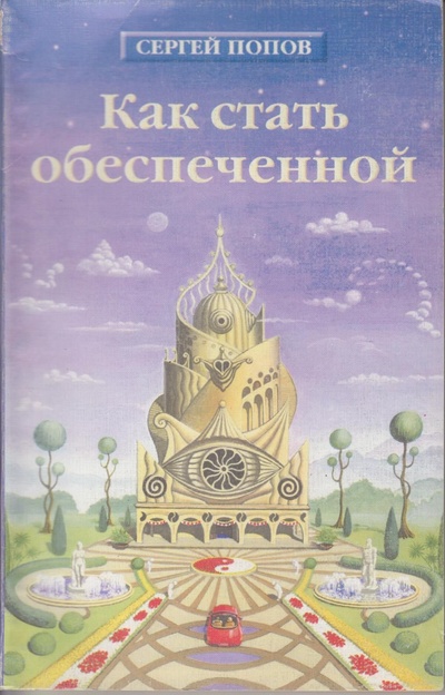 Книга: Как стать обеспеченной. (Сергей Попов) ; РОСТкнига, 2003 