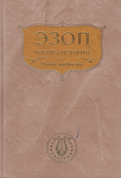 Книга: Эзоп. Басни и истории. Уроки мудрости (Эзоп) ; Эксмо, 2009 