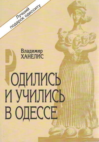 Книга: Родились и учились в Одессе (Ханелис Владимир) ; Филобиблон, 2010 