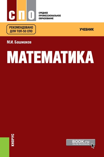Книга: Математика. (СПО). Учебник. (Башмаков Марк Иванович) ; КноРус, 2022 