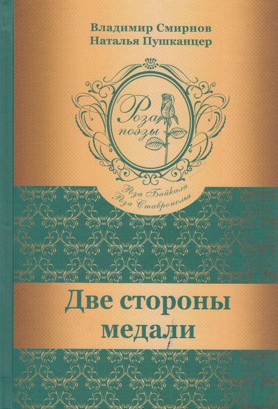 Книга: Две стороны медали (Владимир Смирнов, Наталья Пушканцер) ; Реноме, 2017 