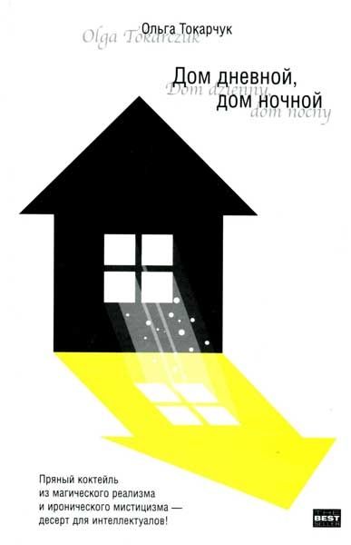 Книга: Дом дневной,дом ночной (Токарчук О.) ; АСТ, 2005 