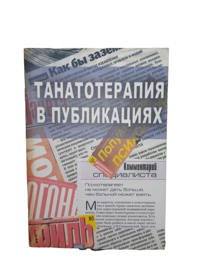 Книга: Танатотерапия в публикациях (Баскаков В., Газарова Е.) ; Москва, 2008 